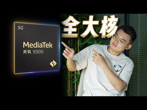 我們提前測了天璣 9300，它的全大核 CPU 架構究竟行不行？｜HYK