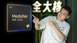 我們提前測了天璣 9300，它的全大核 CPU 架構究竟行不行？｜HYK