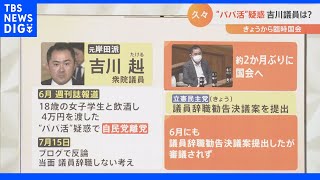 「家庭の人を大事にしている宗教だと…」旧統一教会と関係ある自民党議員は”100人規模”の声も 臨時国会開幕で”パパ活”吉川議員も登院｜TBS NEWS DIG