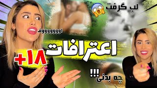 ❌اعتراف های +۱۸ شما❌ confessions +18❌