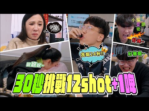 《醉萌少女》辦公室30秒內狂灌12杯shot+1杯啤酒！上班時間醉鬼們醉倒一地🤣｜小編豪想要｜台灣達人秀