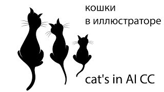 Рисование силуэтов трех кошек в Adobe illustrator, cat silhouette in AI CC Рисование силуэтов трех кошек в Adobe illustrator, cat silhouette in AI CC