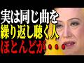 【美輪明宏】実は同じ曲を繰り返し聴く人、ほとんどが「〇〇」なのよ。孤独の中で自分で自分を守れる人の5つの特徴。