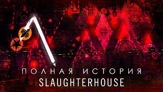 ПОЛНАЯ ИСТОРИЯ SLAUGHTERHOUSE (ft. @linterygd, @3000Dan)