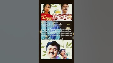 Oh thendrale oru pattu  #song #love #shortvideo #music #90s #lyrics #shorts #short #songs #sadsong