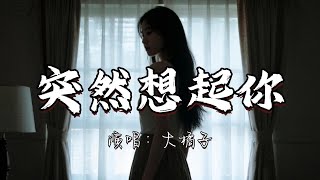 大橘子 - 突然想起你『一个人的夜 我的心 应该放在哪里，拥抱过后 我的双手 应该放在哪里。』『动态歌词MV』#翻唱 #经典老歌
