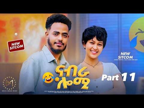 New Eritrean Sitcom 2026 (ናብራ ሎሚ)part 11 By Sadat Ahmed (wedi mazu)