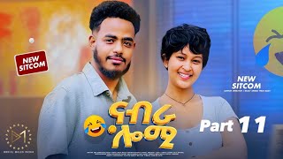 New Eritrean Sitcom 2026 (ናብራ ሎሚ)part 11 By Sadat Ahmed (wedi mazu)  screenshot 5