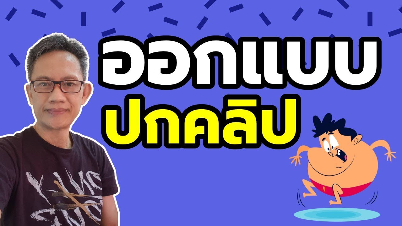 การออกแบบภาพกราฟิกออนไลน์ง่ายๆ ไม่ต้องติดตั้งโปรแกรม