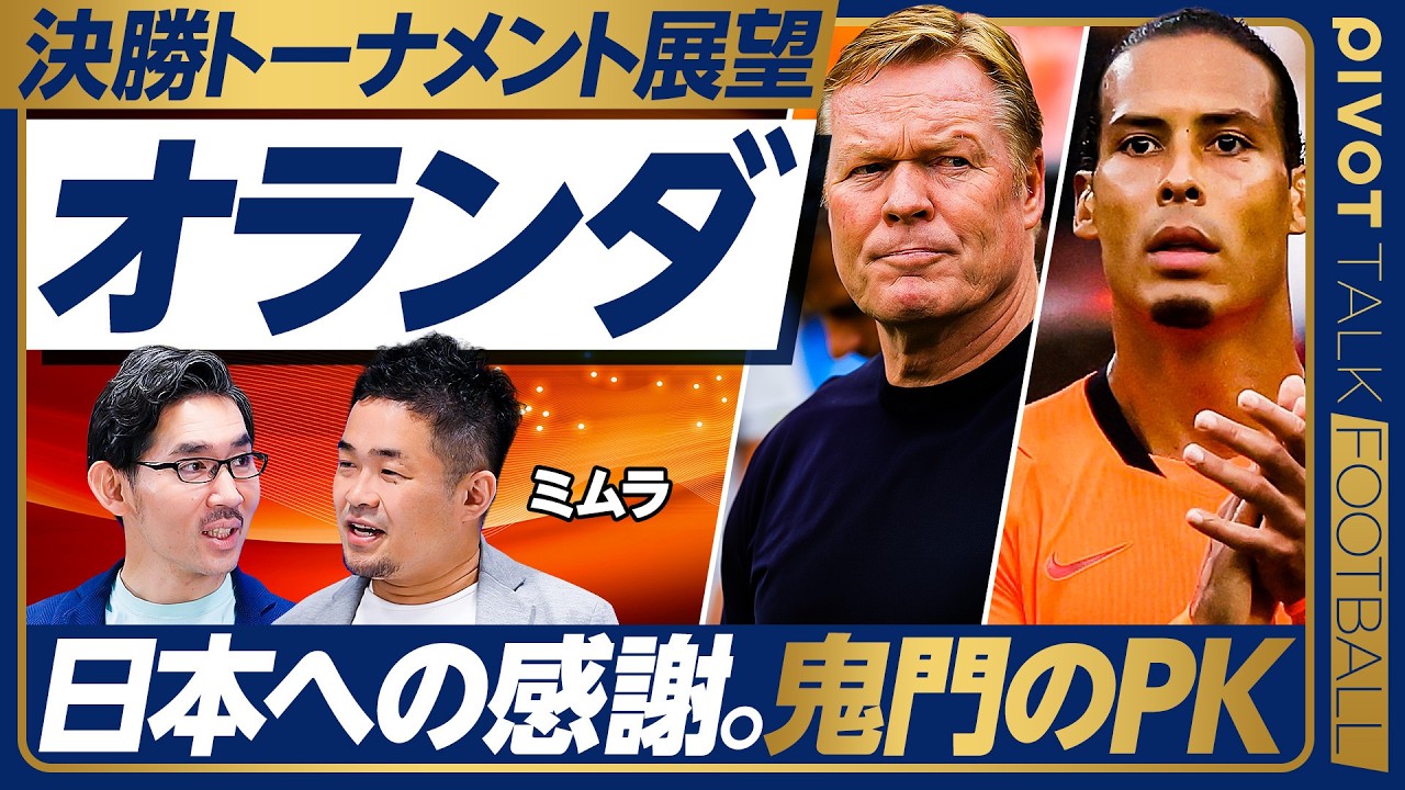 決勝トーナメント展望：オランダ】グループリーグは85点／新鋭ブロビー