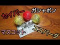 1回400円！ガシャポン 仮面ライダーセイバー ヒーローズコレクション レビュー