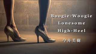 「BoogieWoogie Lonesome HighHeel 」今井美樹