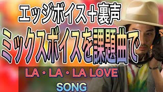 【ミックスボイス】やり方解説 LA・LA・LA LOVE SONGで高音を出そう！【高音の出し方】【ボイストレーニング】【ミドルボイス】【ボイトレ】