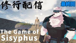 【岩オジ配信】神代の修行を見守ってくれっ！最終回【獣Vtuber】