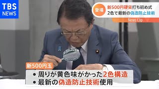 新５００円玉製造を開始 麻生大臣ポロリのハプニングも・・・