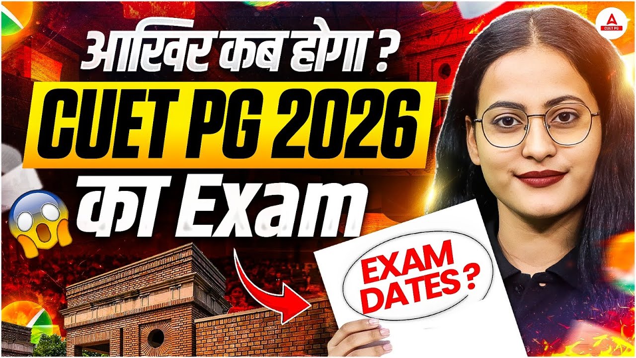 आखिर कब होगा CUET PG 2026 का Exam? | Expected Exam Dates & Latest Update |