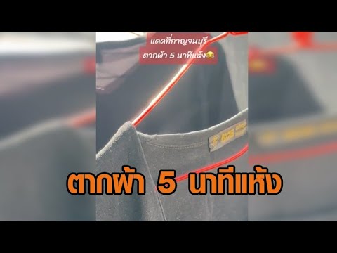 ลำปางร้อนมาก เกิน 40 องศา 12 วันติด - สาวรีวิวแดดเมืองกาญจน์ 5 นาทีผ้าแห้ง แถมมีไอน้ำลอย