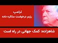 شاهزاده کمک جهانی در راه است ترامپ جمهوری اسلامی درخواست مذاکرده داده 