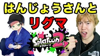 スプラトゥーン2　はんじょうさんとリグマ！