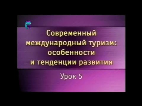 Урок 5. Туристские формальности в зарубежных поездках