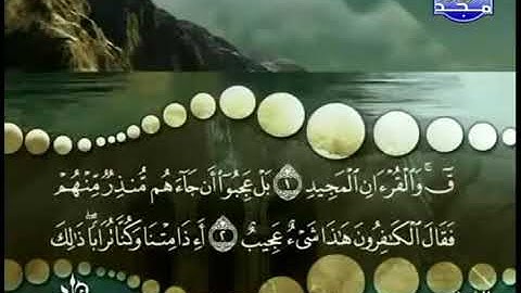 سورة ق، المنشاوى، ترتيل، بدون اعلانات.