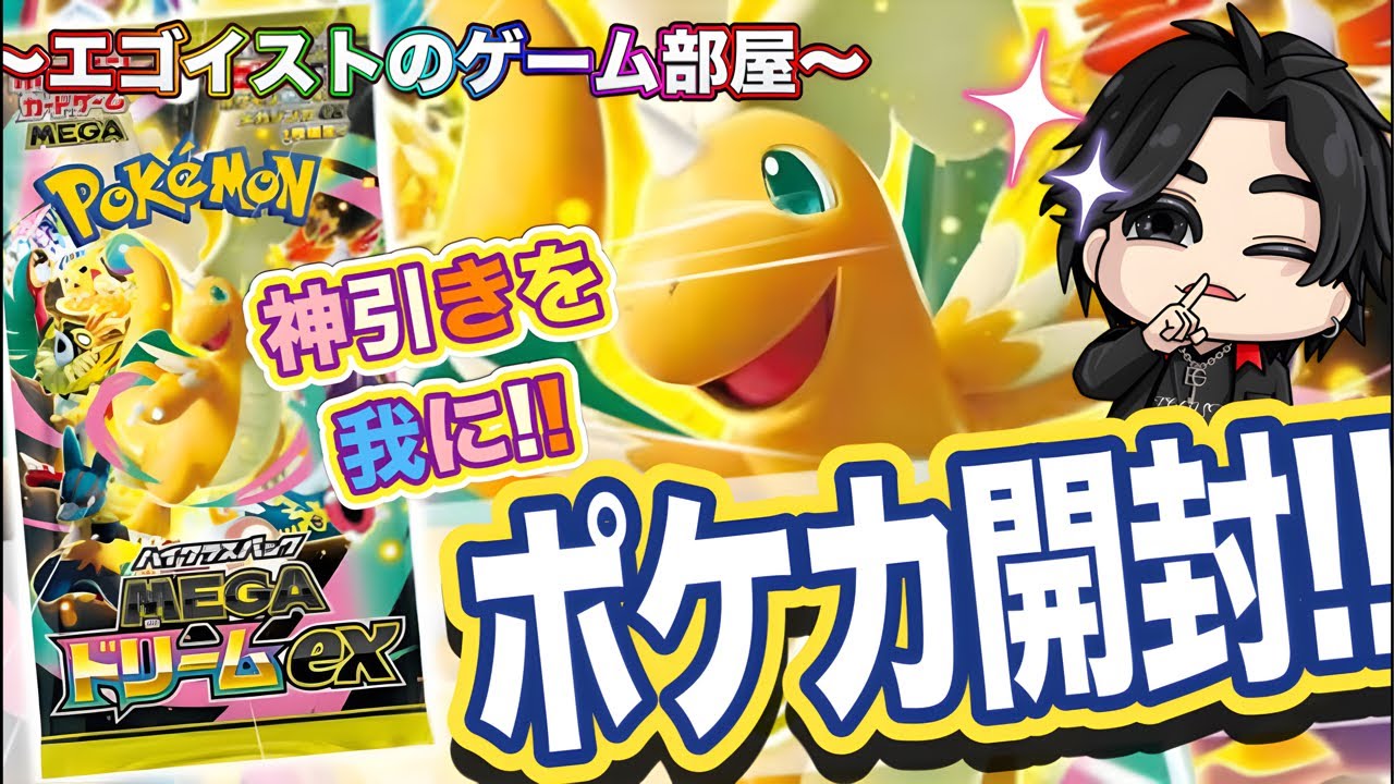 【ポケカ開封中毒】10パックで神引きする男😎【MEGAドリームex】