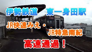 伊勢鉄道　東一身田駅　JR快速みえ・JR特急南紀高速通過！