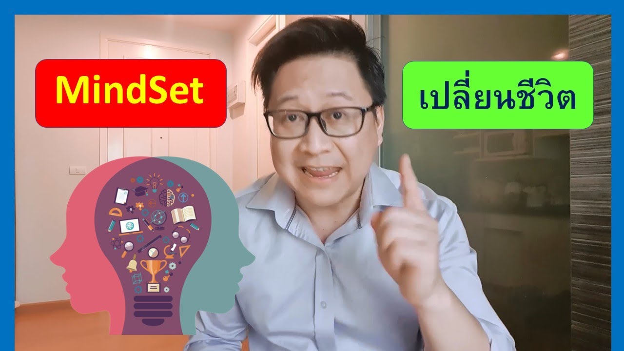 MindSet คืออะไร ง่ายแค่นี้เองหรอ !