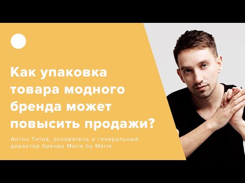 Видео: Упаковка - это стоимость проданных товаров?