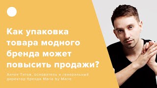 Как упаковка товара модного бренда может повысить продажи?