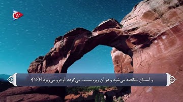 ترجمه صوتی تصویری قرآن حکیم ( 069 ) سوره حاقه