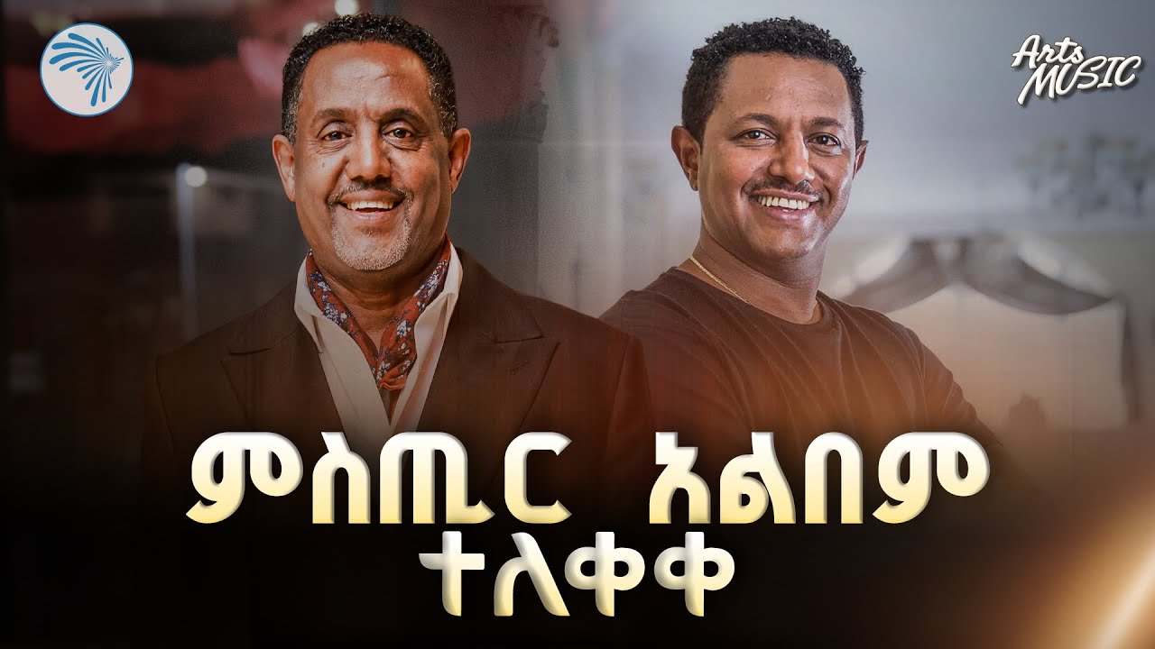 ቴዲ አፍሮ የተሳተፈበት የዳዊት መለሰ አልበም |Arts Music |Ethiopian New Music 2025 #Dawitmellesse  @ArtsTvWorld