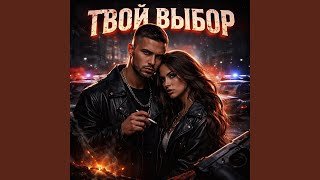 Твой выбор - Пашок 87