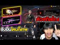 FreeFire แนะนำตัวละคร จับปืนไหน ก็เทพ...