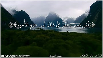 تلاوة جميلة من سورة الشورى | القارئ : ناصر القطامي