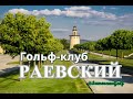 Гольф-Клуб "Раевский" - жемчужина Краснодарского края, обзор от SamsonovGolf