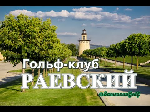 Гольф-Клуб "Раевский" - жемчужина Краснодарского края, обзор от SamsonovGolf