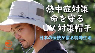 熱中症対策＆UV対策帽子　キャンプやハイキングの日焼け対策＆暑さ対策にお勧め