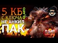 Raid: 5 КБ с ключа на автобое не анкил пачка