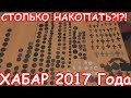 СТОЛЬКО НАКОПАТЬ?!?!?!ХАБАР 2017 ГОДА!!!МD НАМ В ПОМОЩЬ!!!