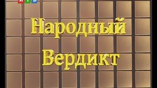 Ток-шоу &quot;Народный Вердикт&quot; от 25 июля 2014