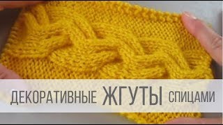 Декоративные жгуты спицами - схемы с описанием