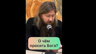 О чем правильно просить Бога?