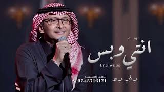 عبدالمجيد عبدالله | زفة انتي وبس جديد 2024 بدون اسم حصري