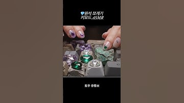 💎보석 원석 쪼개기 키보드 타건 ASMR #asmr #ai #keyboard