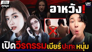 Download Lagu เปิดวีรกรรม‼️| เบียร์ ฟาด หนุ่ม กรรชัย (แชทลับทักจีบ)⁉️ MP3
