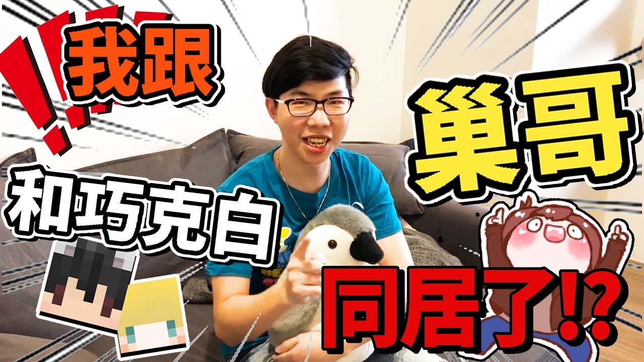 【巧克力】我跟巢哥和巧克白同居了！