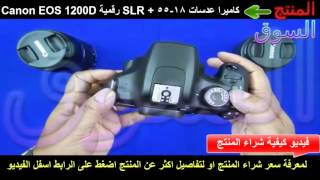 Canon كاميرا EOS 1200D رقمية SLR + عدسات 18 55 2  | كاميرات فى مصر