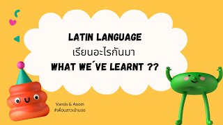 ภาษาละติน เรียนอะไรกันมา 20 ชั่วโมง