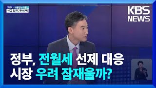 임대차법 시행 2년…전월세 대책 실효성은? / KBS …